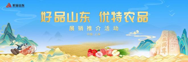 鲁沪联动!山东优特农品将这样布局长三角