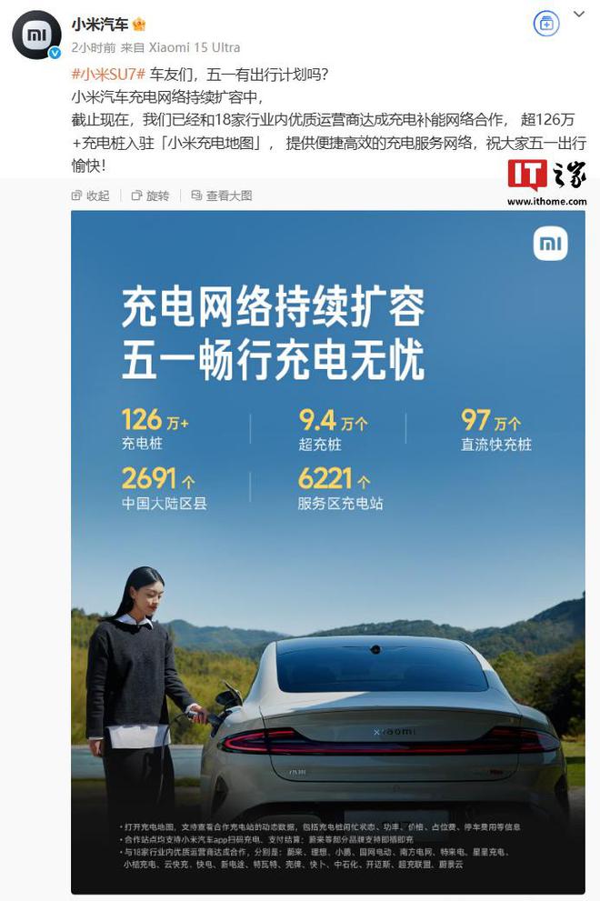 小米汽车充电布局：超126万桩，与18家合作
