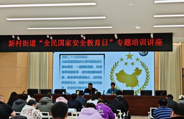 丰台区新村街道开展"4·15"国家安全教育日专题培训
