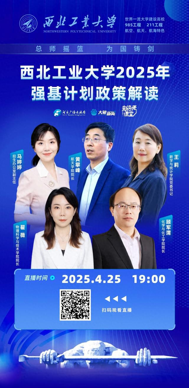新高考课堂直播预告丨西北工业大学4月25日强基计划全解读