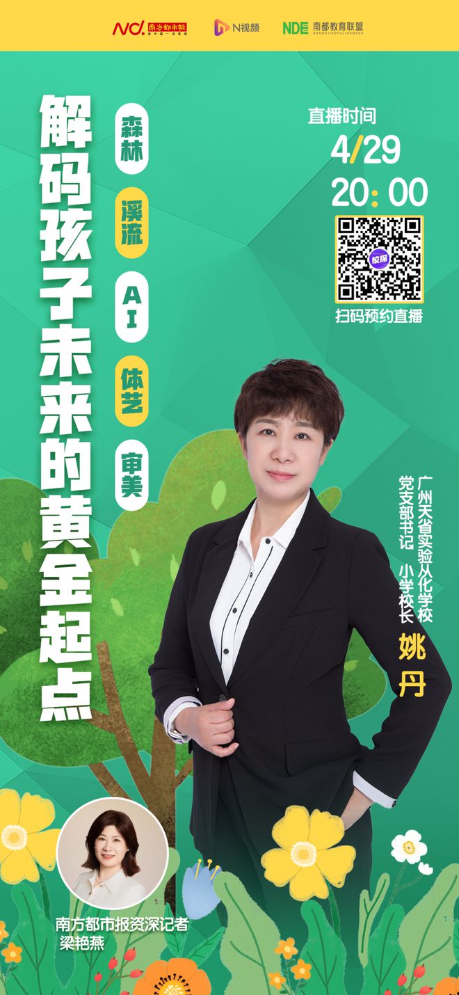 明晚8点直播！揭秘天省从化小学藏在森林里的教育密码