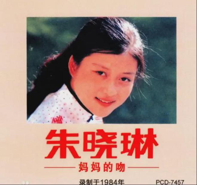 经典老歌背后：朱晓琳的人生起伏