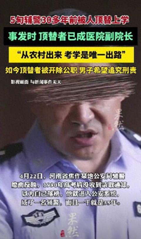 辅警30年前高考被顶替，通报属实！具体档案披露，顶替者难问责
