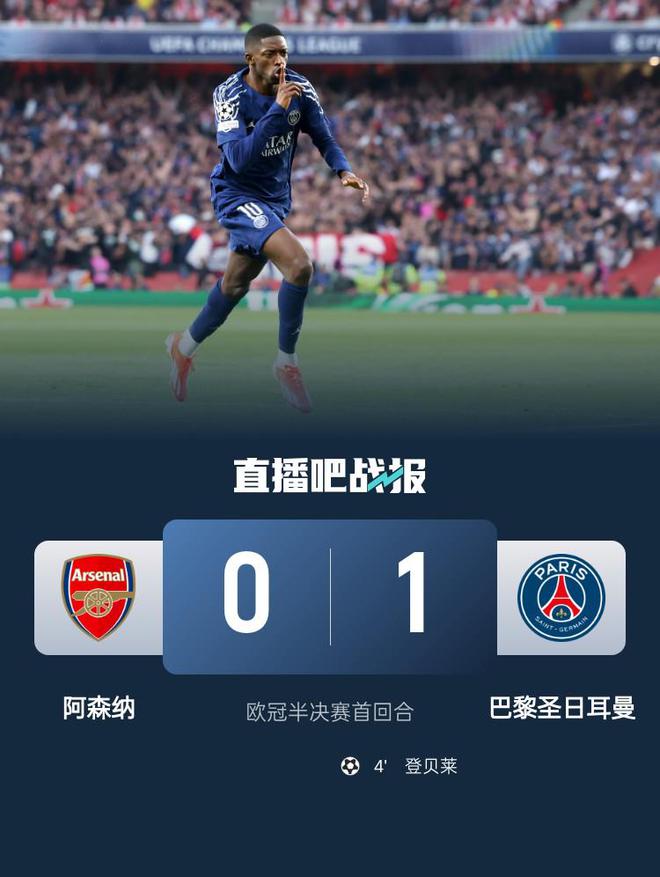 欧冠半决赛首回合：阿森纳主场0 - 1负巴黎圣日耳曼，阿森纳欧冠半决赛首回合主场惜败巴黎