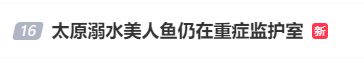 女演员突发意外紧急送医！家属称仍在重症监护室；提醒：这种情况可能导致猝死