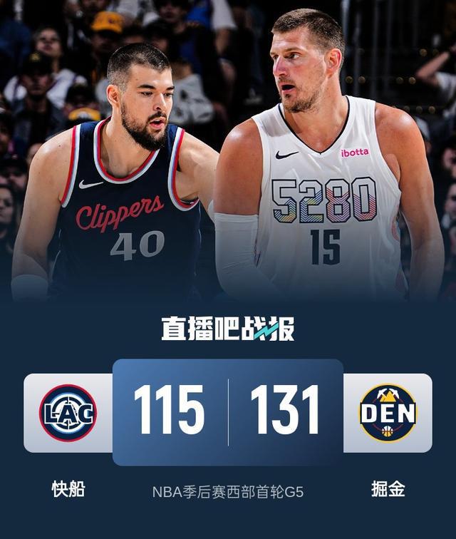 聚焦NBA西部首轮G5：掘金轻取快船占得先机 天王山之战：掘金主场击败快船，大比分3 - 2领先