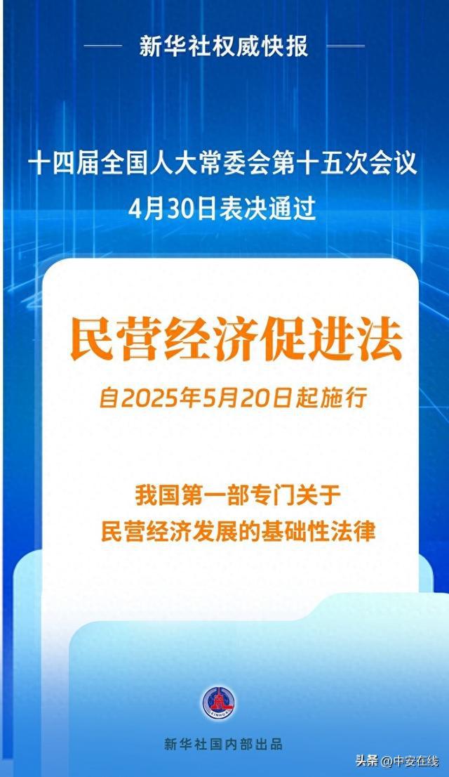 民营经济发展有法可依：人大常委会表决通过相关法案