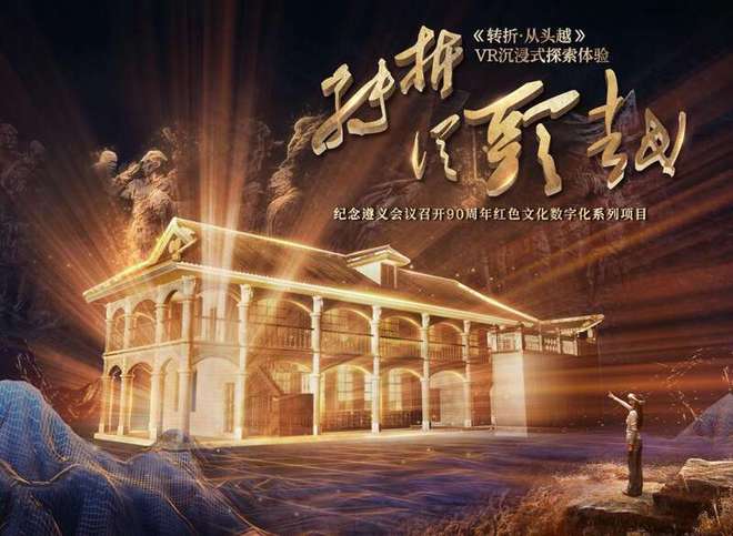 〈转折·从头越〉VR展：5月1日起在遵义会议纪念馆开启时空之旅 VR展〈转折·从头越〉：用全景科技带你穿越长征历史