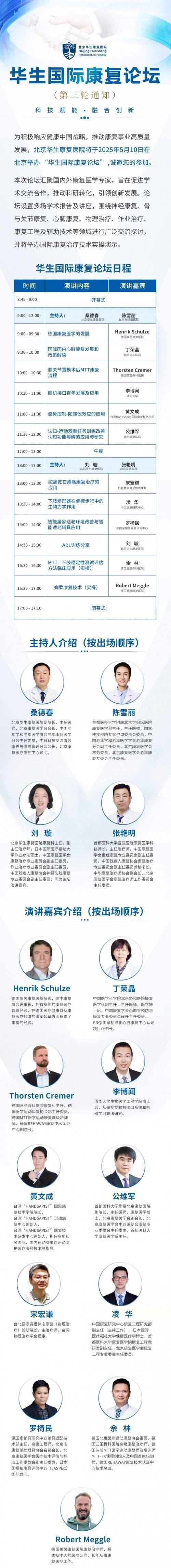 科技赋能·融合创新——2025华生国际康复论坛启幕在即！