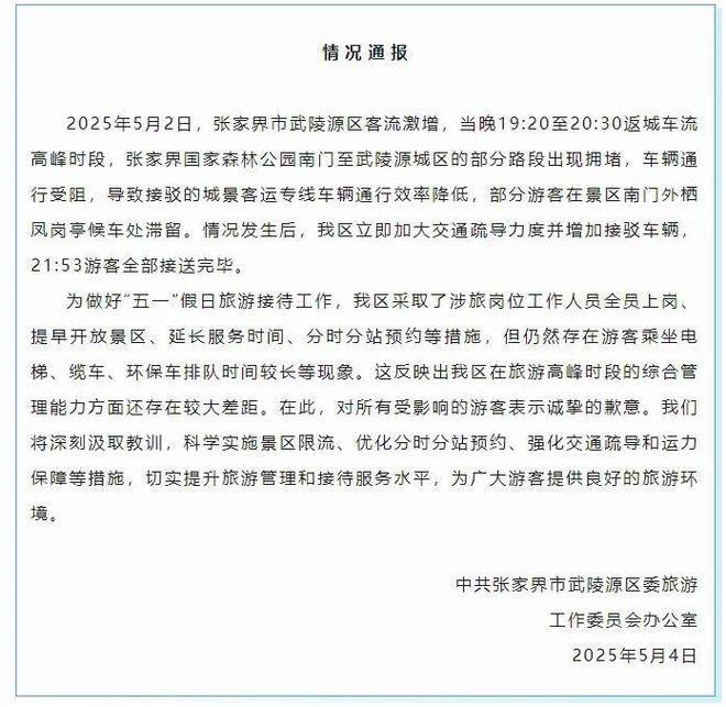 张家界武陵源区“五一”旅游拥堵：游客遭遇与景区改进，张家界武陵源区旅游拥堵事件：游客滞留与解决