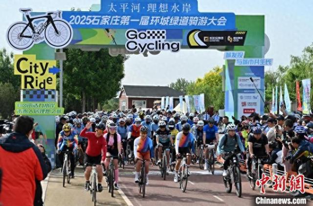 石家庄举行首届环城绿道骑游大会 千余名骑手参加