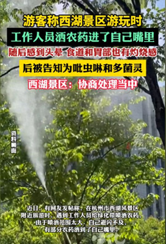 游客称西湖景区洒农药进了自己嘴里