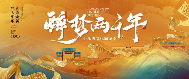 2025平乐酒文化旅游季：醉梦两千年，千年酒韵焕新颜