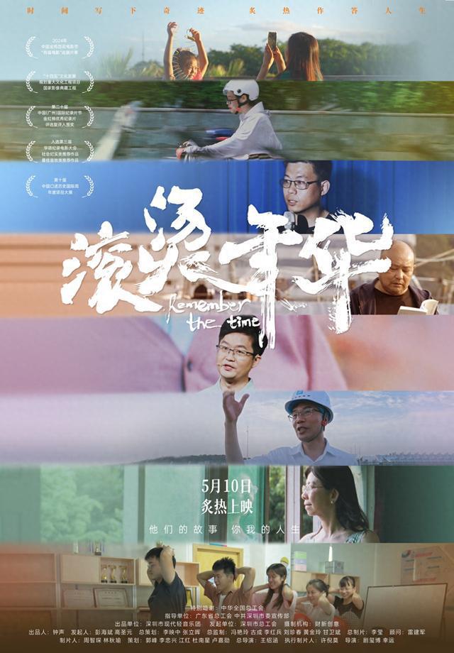 深圳工会纪录电影《滚烫年华》定档