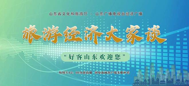 《旅游经济大家谈》|走进文化盛宴、旅游盛会——2025年山东省文旅产业高质量发展大会