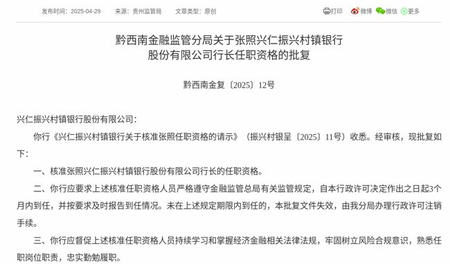 监管批复！张照就任兴仁振兴村镇银行行长