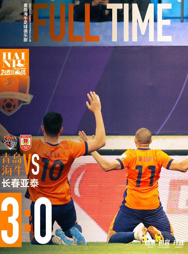 3 - 0的狂欢：青岛海牛击败长春亚泰迎来赛季曙光，青岛海牛扬威主场：3 - 0战胜长春亚泰迎首胜