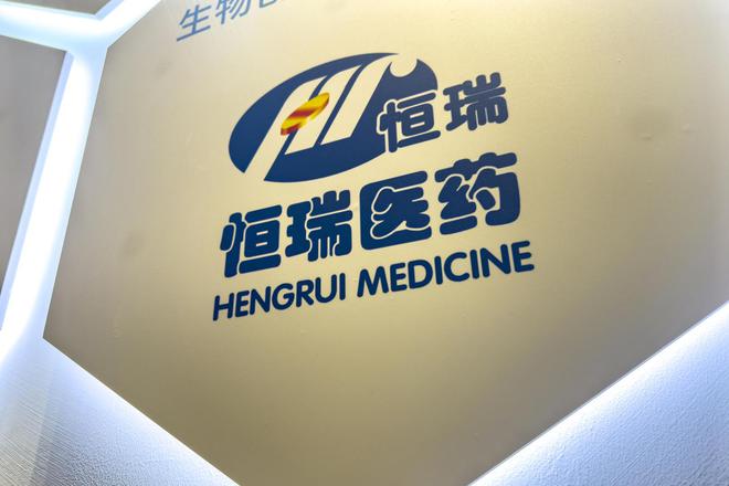 恒瑞医药：通过港交所聆讯，国际化布局加速