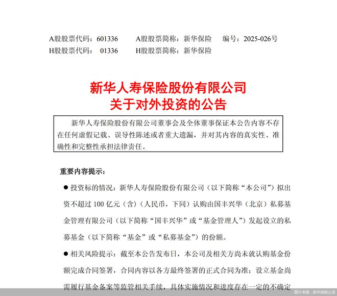 新华保险：拟认购不超过100亿元国丰兴华发起设立的私募基金