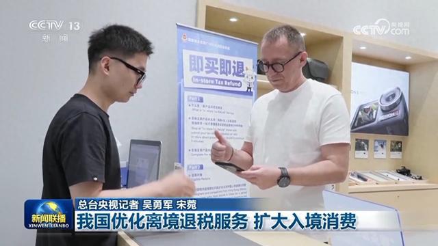 我国优化离境退税服务 扩大入境消费