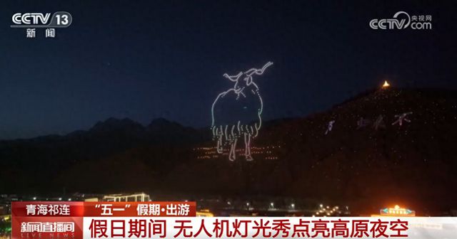 “科技 艺术”碰撞出视觉盛宴 无人机灯光秀点亮“五一”夜空
