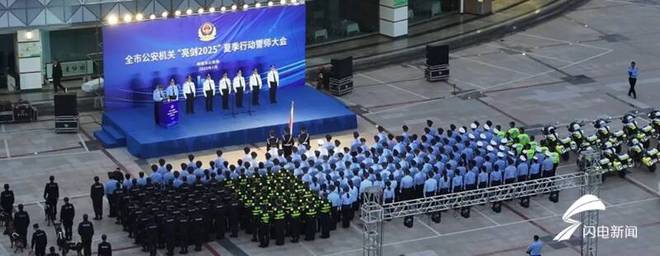“亮剑2025”夏季行动：聊城公安的使命与担当，聊城市公安局夏季行动：打击整治，守护一方安宁