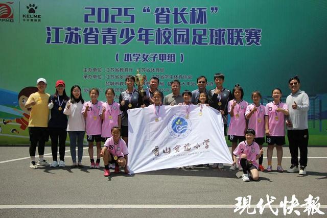 首次问鼎！苏州小学女足斩获“省长杯”江苏省青少年校园足球联赛桂冠