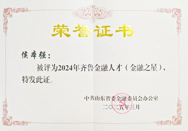 泰山保险菏泽中支侯本强：以实力斩获齐鲁金融人才称号，喜讯！泰山保险菏泽中支总经理侯本强成齐鲁金融人才