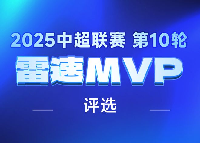 雷速中超评选：18岁王钰栋双响青春风暴，罗慕洛助蓉城登顶，谁是第10轮MVP？