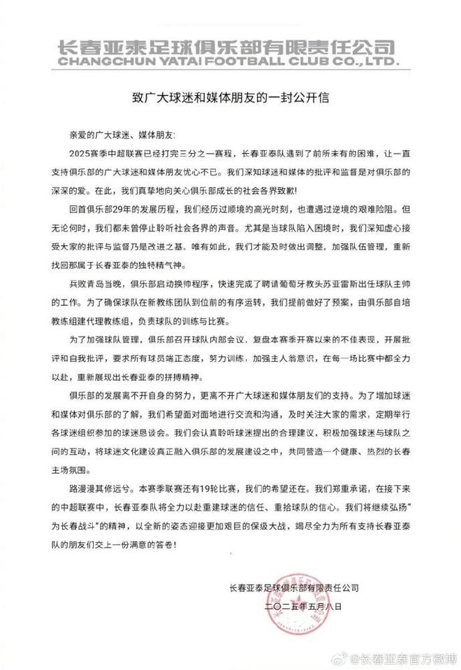 长春亚泰：保级大战前的决心，重建信任与信心 长春亚泰队公开信：面向保级，重拾精气神