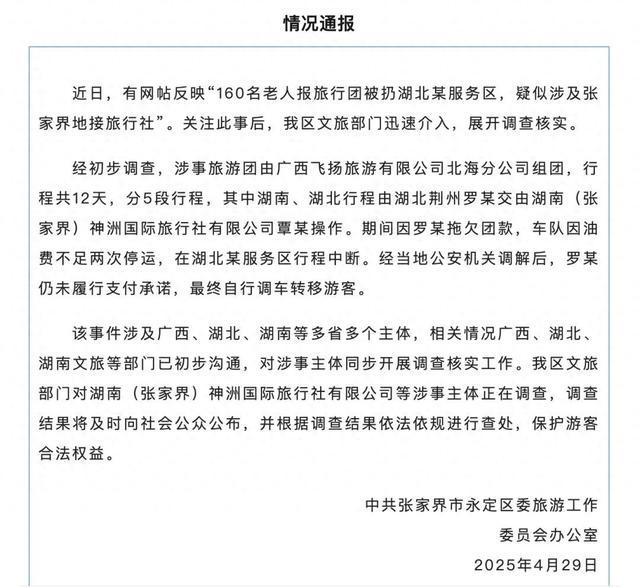 官方通报“160名老人报旅行团被扔服务区”